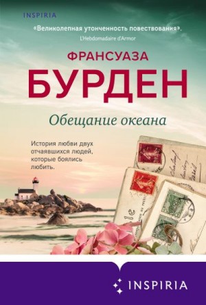 Бурден Франсуаза - Обещание океана