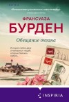 Бурден Франсуаза - Обещание океана