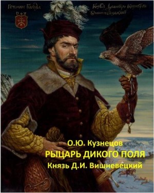 Кузнецов Олег - Рыцарь Дикого поля. Князь Д. И. Вишневецкий