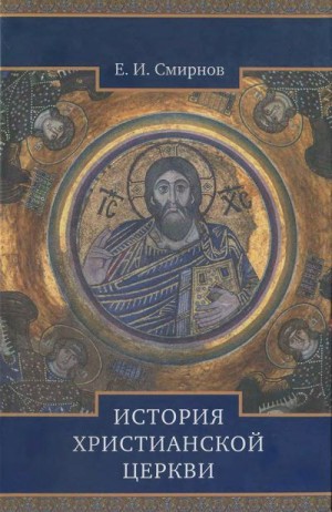 Смирнов Евграф - История Христианской Церкви