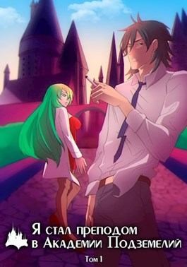 Старлайт Орумант - Я стал преподом в Академии Подземелий
