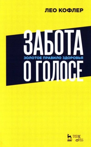 Кофлер Лео - Забота о голосе. Золотое правило здоровья