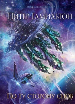 cкачать книгу Питер Гамильтон По ту сторону снов