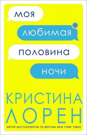 Лорен Кристина - Моя любимая половина ночи