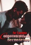 Сашина Ая - Сопротивляться бесполезно