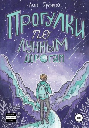 Яровой Лин - Прогулки по лунным дорогам