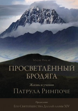 Рикар Матье - Просветлённый бродяга. Жизнь и учения Патрула Ринпоче