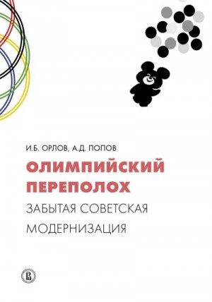 Попов Алексей, Орлов Игорь - Олимпийский переполох: забытая советская модернизация