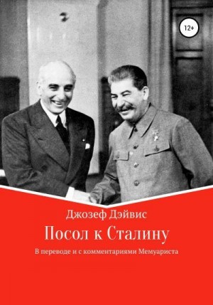 Дэйвис Джозеф - Посол к Сталину