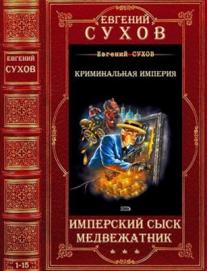 Сухов Евгений - Имперский сыск. Медвежатник. Сборник. Романы 1-15