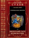 Сухов Евгений - Циклы "Имперский сыск" - "Медвежатник". Романы 1-15