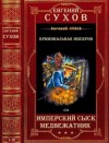 Сухов Евгений - Имперский сыск. Медвежатник. Сборник. Романы 1-15