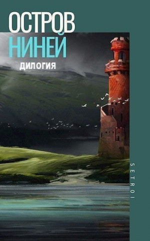 Setroi, Шаравар Александр - Остров Ниней. Дилогия