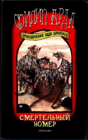 Арда Филип - Смертельный номер