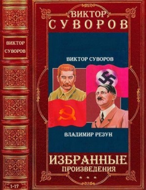 Суворов Виктор - Избранные произведения. Сборник. Книги 1-17