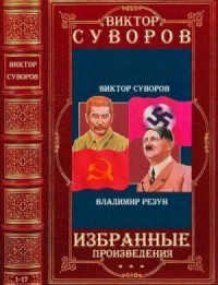 Избранные произведения. Сборник. Книги 1-17