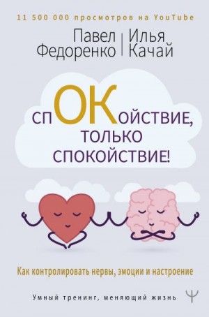 Федоренко Павел, Качай Илья - Спокойствие, только спокойствие! Как контролировать нервы, эмоции и настроение