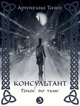 cкачать книгу Аргентина Танго Голос во тьме