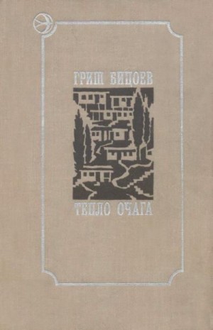 Бицоев Гриш - Тепло очага