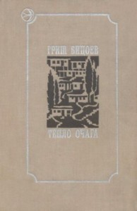 Тепло очага