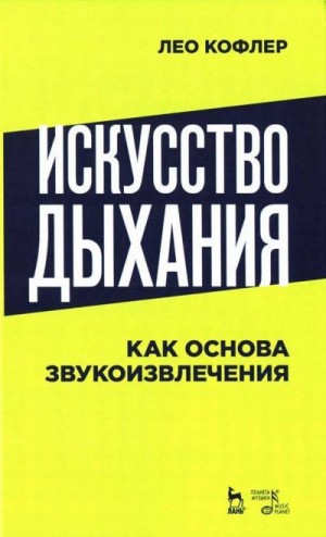 Кофлер Лео - Искусство дыхания как основа звукоизвлечения