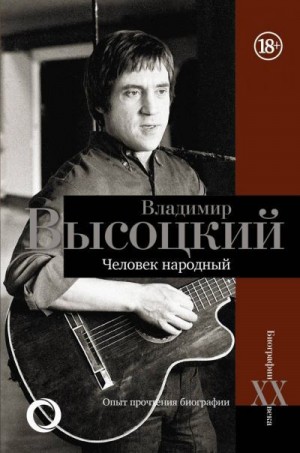 Силкан Дмитрий - Владимир Высоцкий. Человек народный