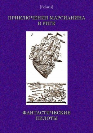 неизвестен Автор - Приключения марсианина в Риге. Фантастические пилоты