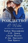 Маклафлин Хайди, Мэдсен Синди, Бриггс Эми, Прескотт Р. Дж., Довер Л.П. - Рождество с тобой (сборник)