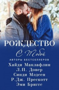 Рождество с тобой (сборник)