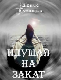 Идущая на закат