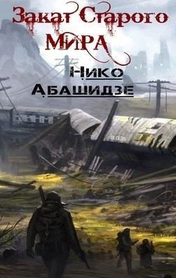 Абашидзе Нико - Закат Старого Мира