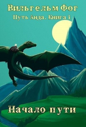 Фог Вильгельм - Начало пути