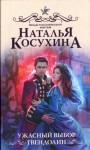 Косухина Наталья - Ужасный выбор Гвендолин