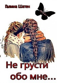 Не грусти обо мне...