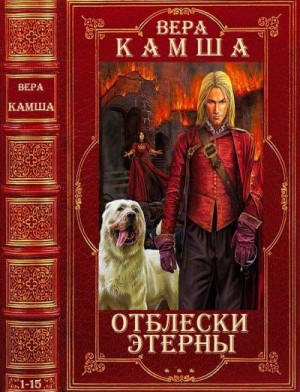 Камша Вера - Отблески Этерны. Сборник. Книги 1-15