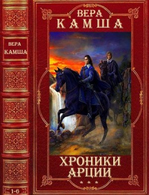 Камша Вера - Цикл романов "Хроники Арции". Компиляция. Книги 1-6