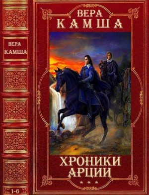 Камша Вера - Хроники Арции. Сборник. Книги 1-6