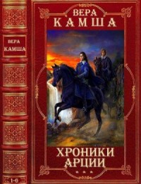 Хроники Арции. Сборник. Книги 1-6