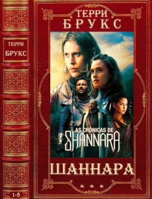 Брукс Терри - Шаннара. Сборник. Романы 1-8