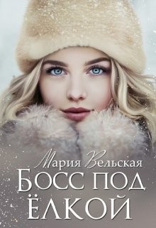 Аэлрэ Шеллар, Вельская Мария - Босс под ёлкой