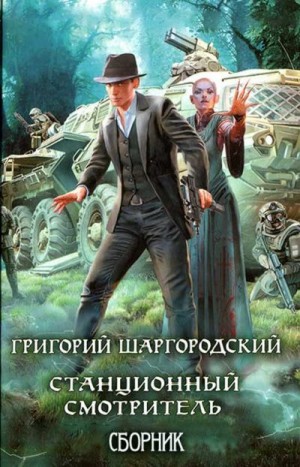 Шаргородский Григорий - Станционный смотритель. Книги 1-2