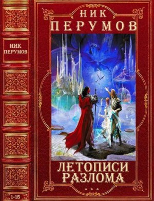 Перумов Ник - Летописи Разлома. Сборник. Романы 1-15