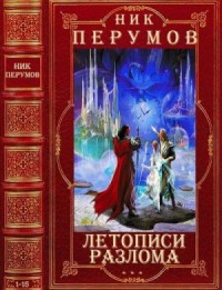 Летописи Разлома. Сборник. Романы 1-15