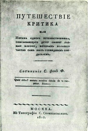 Ферельцт Савелий - Путешествие критика, или Письма одного путешественника, описывающего другу своему разные пороки, которых большею частью сам был очевидным свидетелем