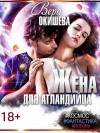 Окишева Вера - Жена для атландийца