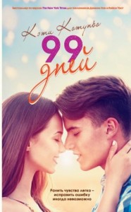 99 дней