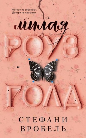 Вробель Стефани - Милая Роуз Голд