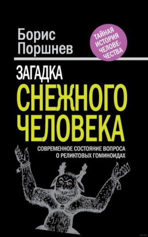 Поршнев Борис - Загадка «снежного человека». Современное состояние вопроса о реликтовых гоминоидах