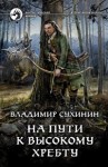 Сухинин Владимир - На пути к высокому хребту