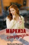 Цыбанова Надежда - Маркиза с сюрпризом